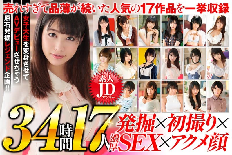 女子大生図鑑オールスター 素人JDオンリー福袋34時間17人 女子大生を変身させてAVデビューさせちゃう原石発掘レジェンド企画!!