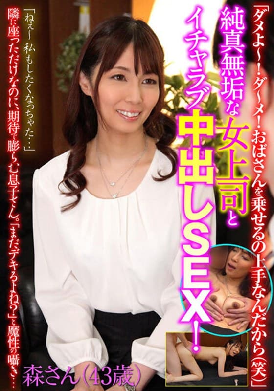 「ダメよ~!ダ~メ!おばさんを乗せるの上手なんだから(笑)」純真無垢な女上司とイチャラブ中出しSEX!森さん(43歳)