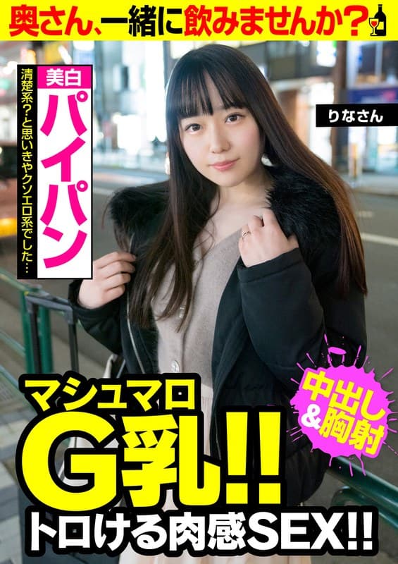 【マシュマロG乳!! トロける肉感SEX!!】清楚系?と思いきやクソエロ系でした…【美白パイパン】りなさん