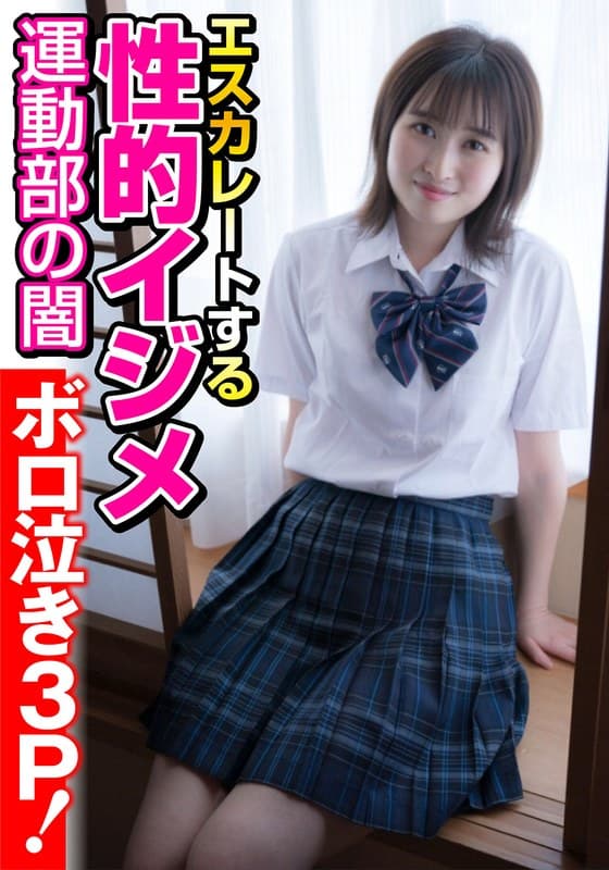 【運動部の闇】エスカレートする性的イジメ【ボロ泣き3P!】 安東南穂