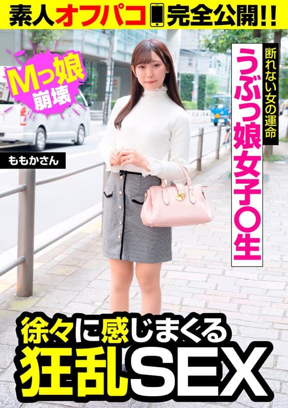 うぶっ娘女子○生が性に目覚める!?Mっ娘崩壊の狂乱SEX