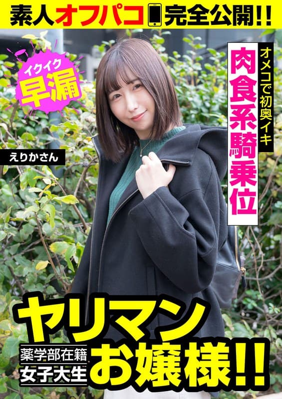 【薬学部在籍女子大生お嬢様!!】即効型にギャップ萌え!!早漏敏感オメコで初奥イキ!!