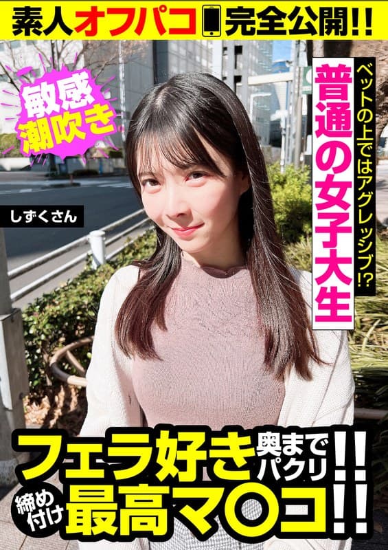 普通の女子大生!!締め付け最高マ○コ!!