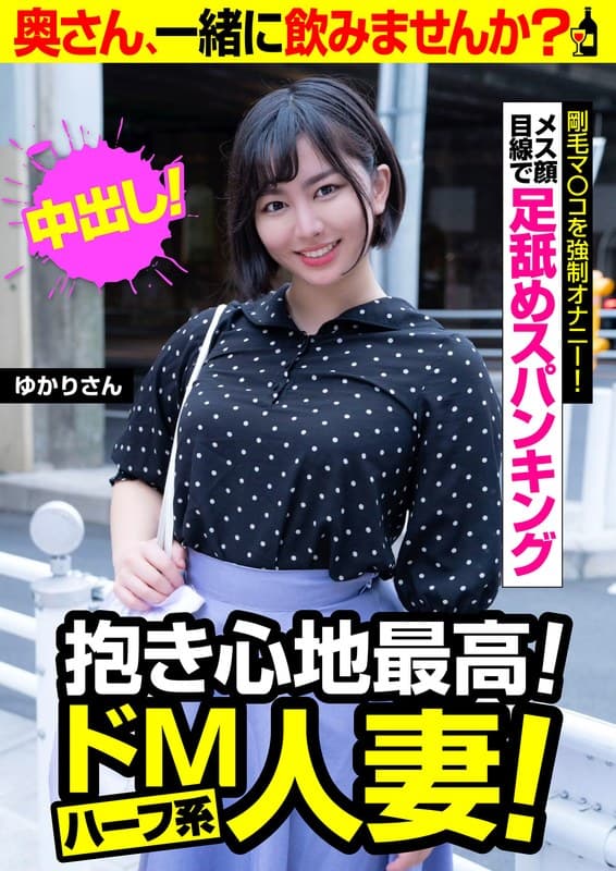 抱き心地最高!ドMハーフ系人妻!【ゆかりさん】剛毛マ○コを強●オナニー 紫月ゆかり