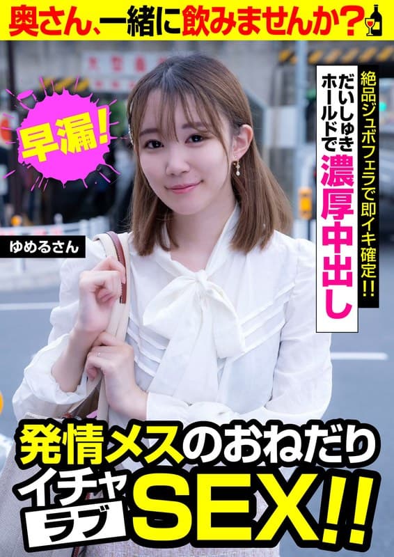 発情メスのおねだりイチャラブSEX!!【ゆめるさん】だいしゅきホールドで濃厚中出し 琴石ゆめる