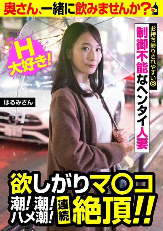 欲しがりマ○コ 潮!潮!ハメ潮!連続絶頂!!【はるみさん】制御不能なヘンタイ人妻 黒川晴美