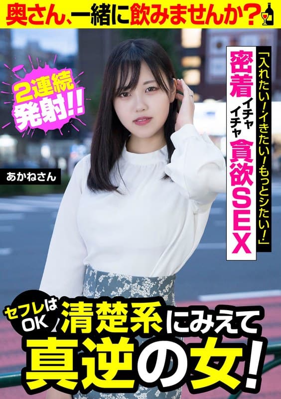 セフレはOK清楚系にみえて真逆の女!【あかねさん】密着イチャイチャ貪欲SEX 入間茜