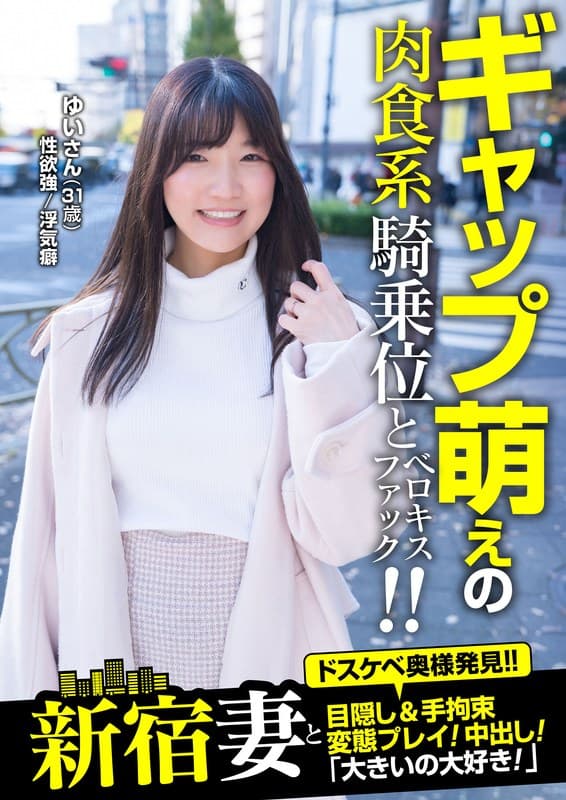 新宿妻と目隠し&手拘束変態プレイ!中出し!「大きいの大好き!」 ゆいさん(31歳) 汐見唯