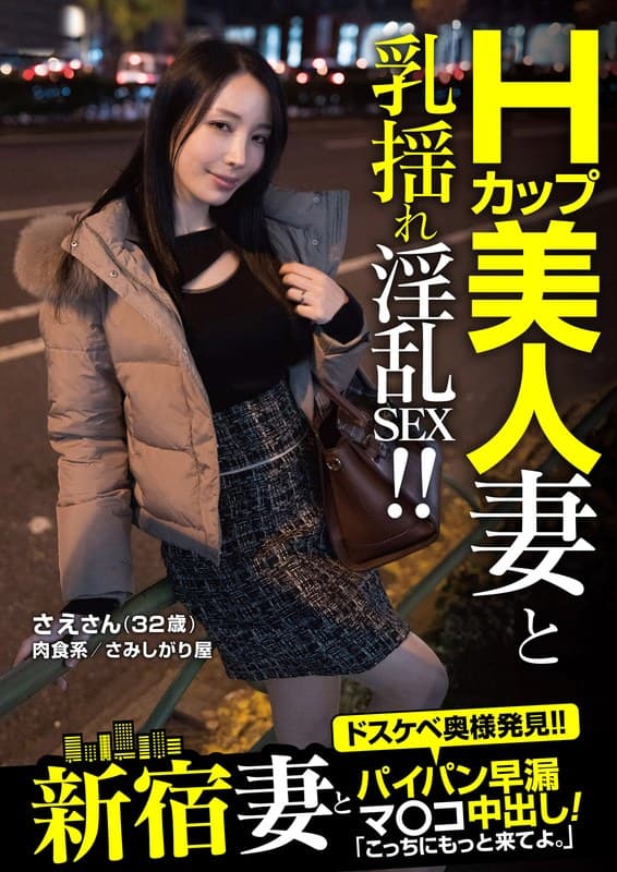 新宿妻とパイパン早漏マ○コ中出し!「こっちにもっと来てよ。」 さえさん(32歳) 藤木紗英