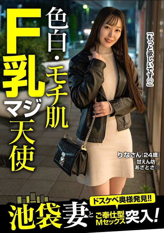 色白・モチ肌・F乳マジ天使りなさん(24歳)池袋妻とご奉仕型Mセックス突入!! 高瀬りな