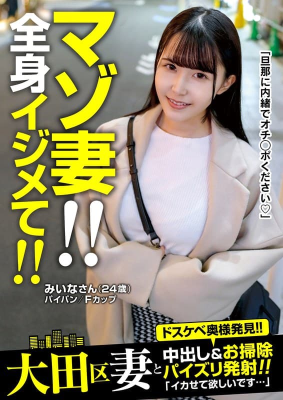 マゾ妻!!全身イジメて!!中出し&お掃除パイズリ発射!みいなさん(24歳) 紺野みいな