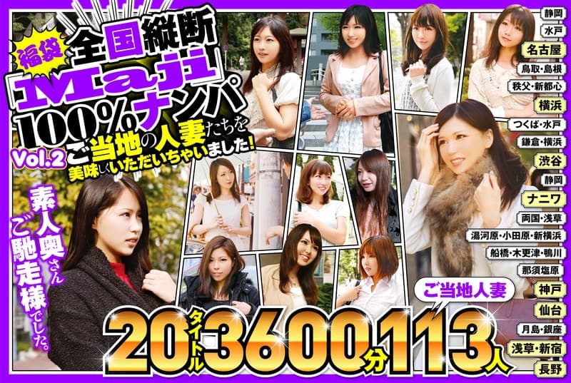 【福袋】全国縦断「Maji」100%ナンパ 素人奥さんご馳走様でした。 ご当地の人妻たちを美味しくいただいちゃいました! Vol.2