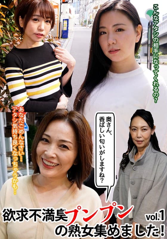 「奥さん、香ばしい匂いがしますね?」欲求不満臭プンプンの熟女集めました!vol.1