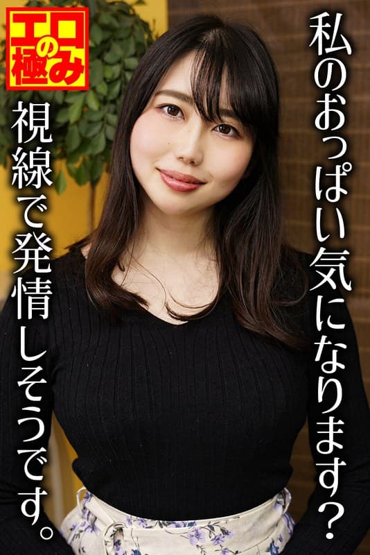 私のおっぱい気になります?視線で発情しそうです。