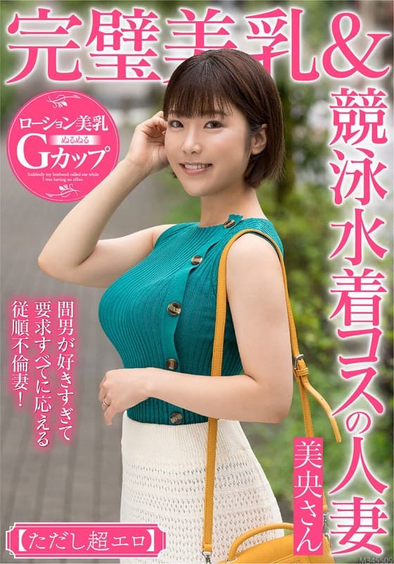 完璧美乳&競泳水着コスの人妻 美央さん【ただし超エロ】間男が好きすぎて要求すべてに応える従順不倫妻!