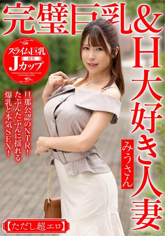 完璧巨乳&H大好き人妻 みうさん【ただし超エロ】旦那公認のNTR!たぷんたぷんに揺れる爆乳と本気SEX!