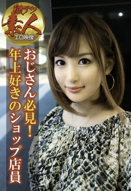 【激アツ素人エロ映像】おじさん必見!年上好きのショップ店員