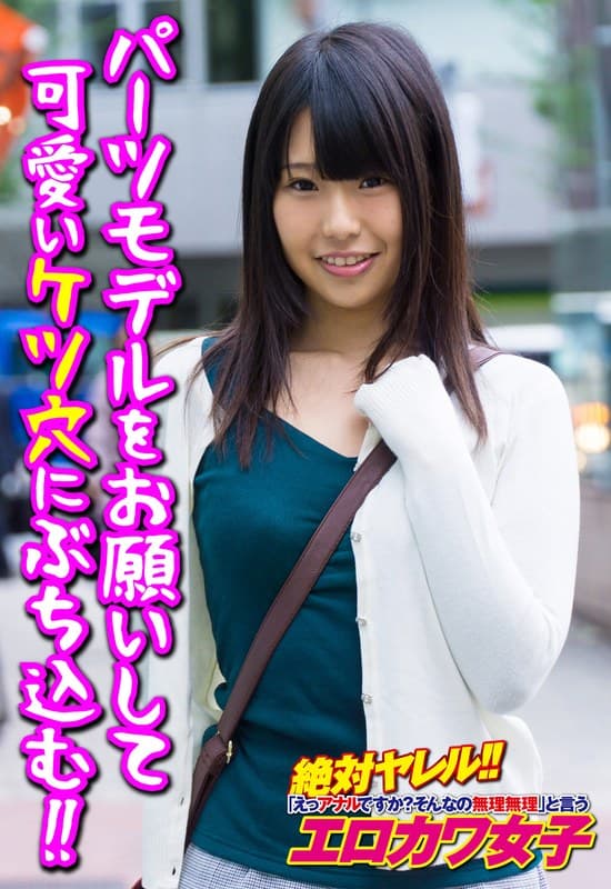 パーツモデルをお願いして可愛いケツ穴にぶち込む!!