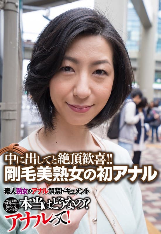 中に出してと絶頂歓喜!! 剛毛美熟女の初アナル