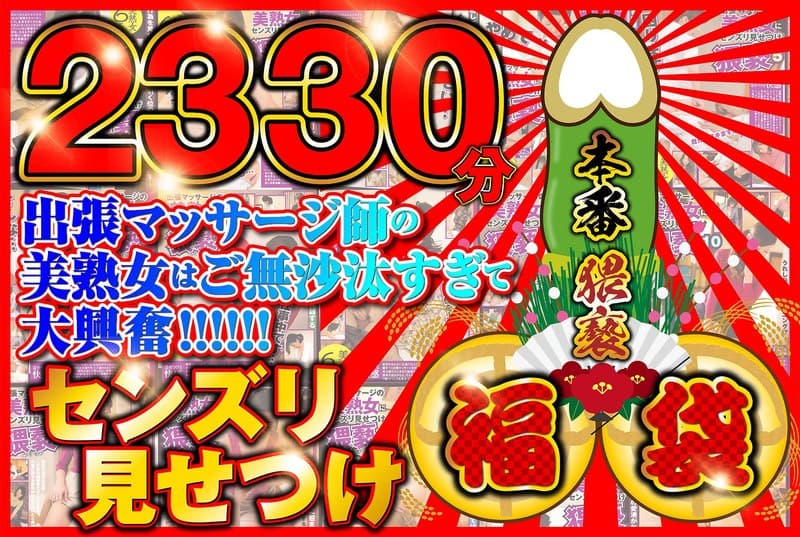 センズリ見せつけ福袋【2330分】出張マッサージ師のご無沙汰してる美熟女を相手に本番猥褻!