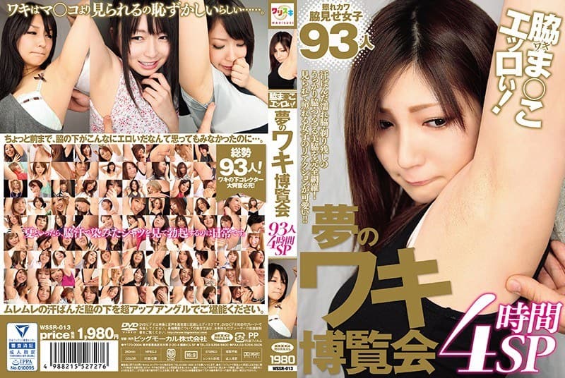 脇ま○こエッロぃ! 夢のワキ博覧会 93人4時間SP