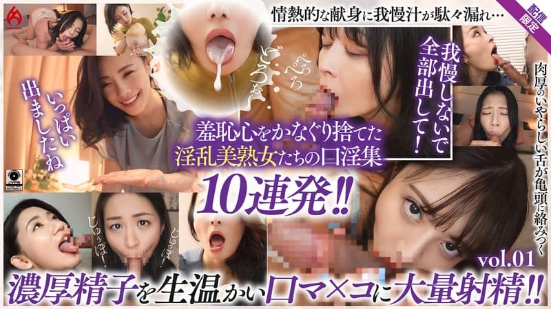 美熟女口淫全集 大量精液を口内射精!! 羞恥フェラ10連発!!【配信限定Vol.01】