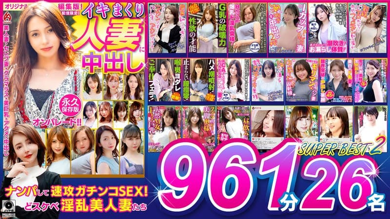イキまくり人妻に中出し!! 永久保存版2 SUPER BEST 961分 26名