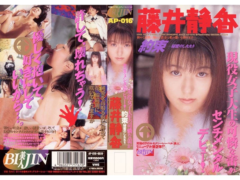 約束 ~秘密のしたたり~ ’藤井静香