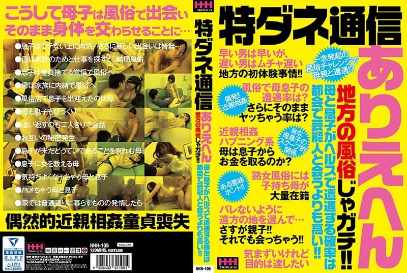 特ダネ通信 ありえへん地方の風俗じゃガチ!!母と息子がヘルスで遭遇する確率は都会で芸能人と会うよりも高い!!