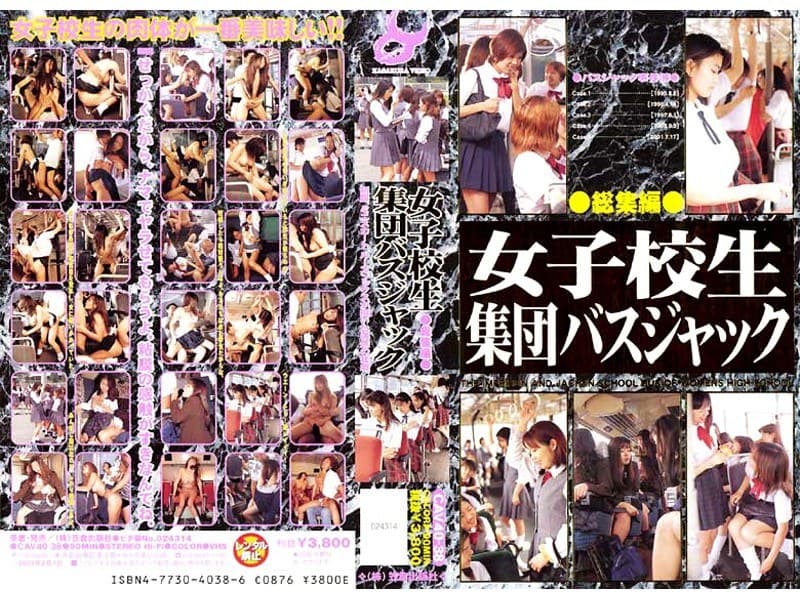 女子校生 集団バスジャック