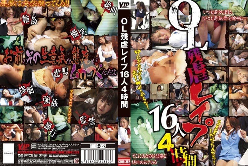 OL残虐レ●プ16人4時間