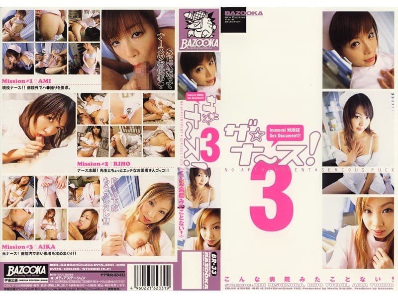 ザ☆ナ~ス! 3