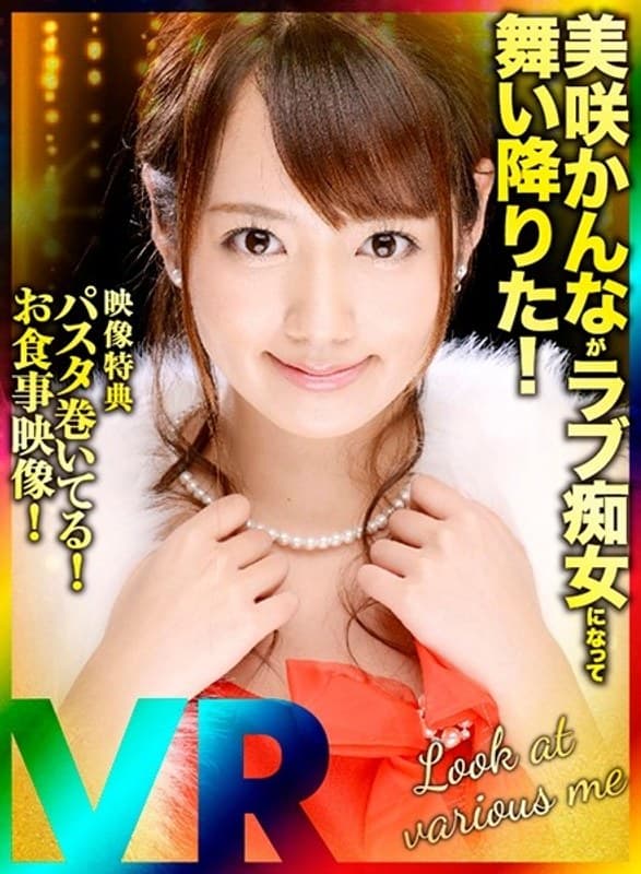 【VR】長尺・特典あり 美咲かんながラブ痴女になって舞い降りた!