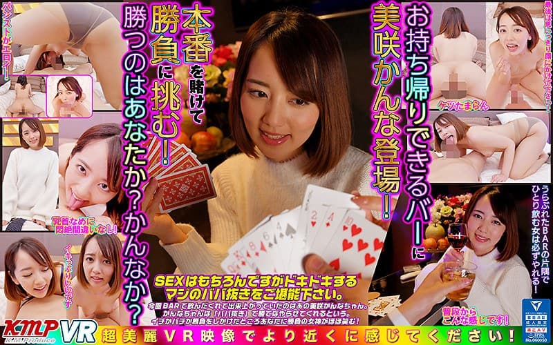【VR】お持ち帰りできるバーに美咲かんな登場!本番を賭けて勝負に挑む!勝つのはあなたか?かんなか?