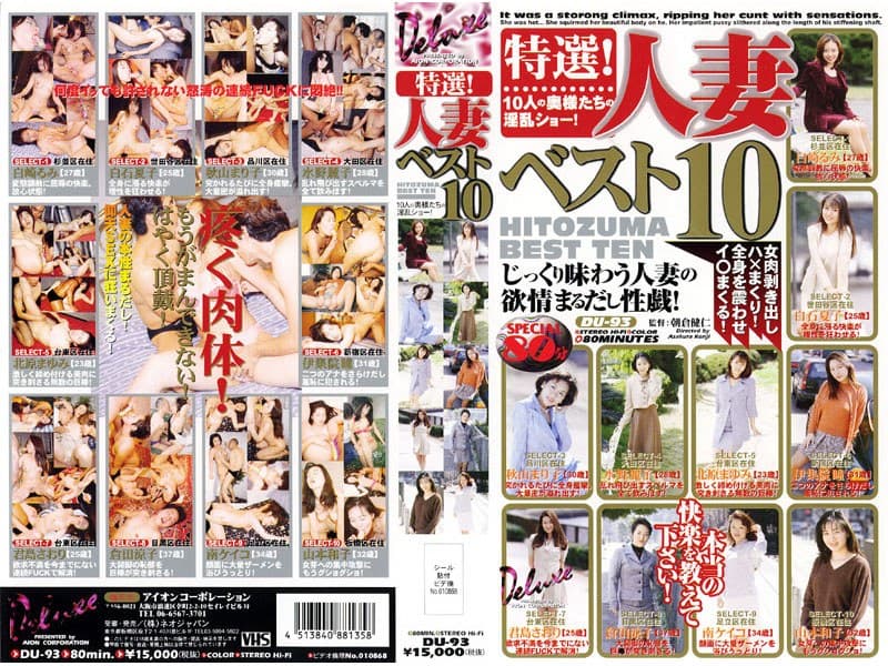 特選!人妻ベスト10