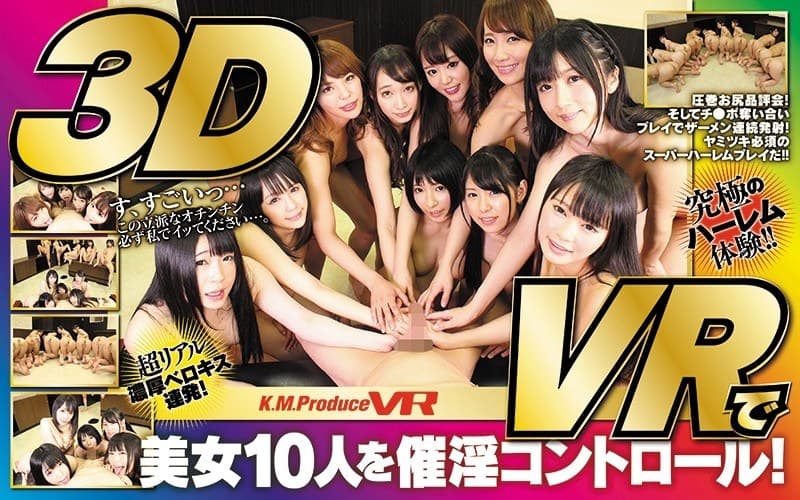 【VR】KMP15周年特別企画 夢の10人共演!催●術でモテまくりヌキまくり僕だけのおチ●ポハーレムスペシャル