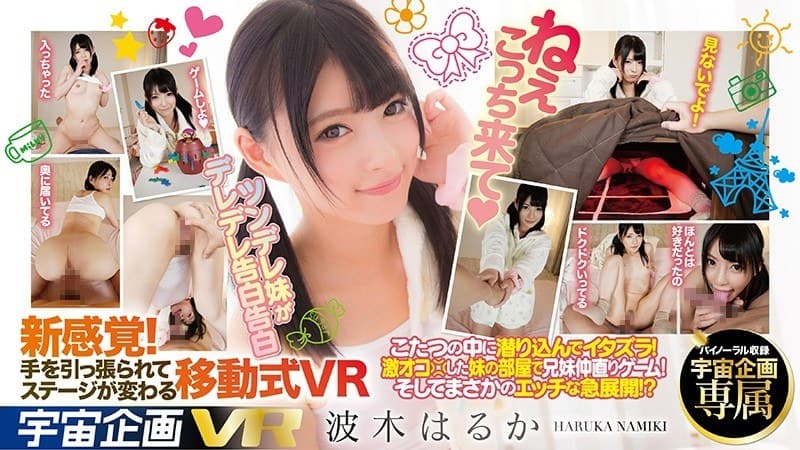 【VR】ねぇこっち来て(ハート) VR ツンデレ妹がデレデレ告白 波木はるか