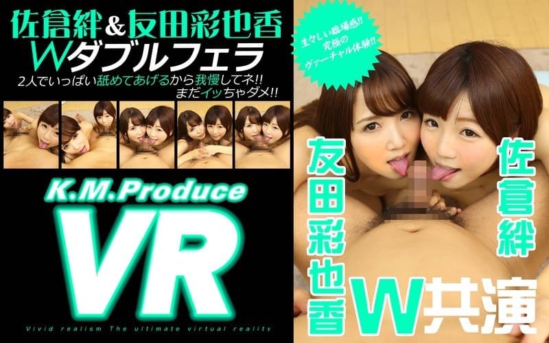 【VR】佐倉絆&友田彩也香 VRダブルフェラ 「2人でいっぱい舐めてあげるから我慢してネ!!まだイッちゃダメ!!」
