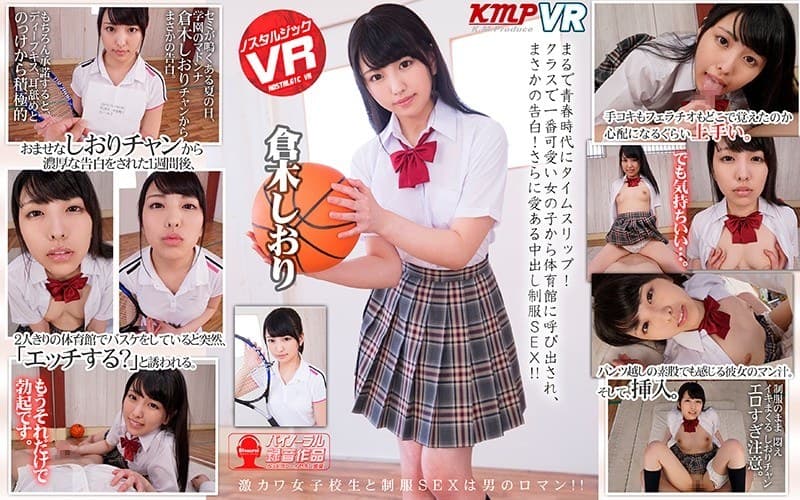 【VR】まるで青春時代にタイムスリップ!クラスで一番可愛い女の子から体育館に呼び出され、まさかの告白!さらに愛ある中出し制服SEX!! 倉木しおり