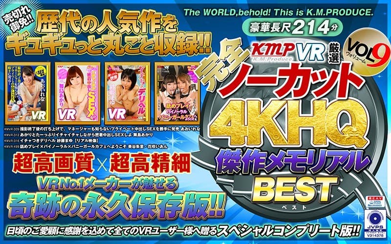 【VR】【完全ノーカット!!】KMPVR厳選 4KHQ 傑作メモリアルBEST vol.9