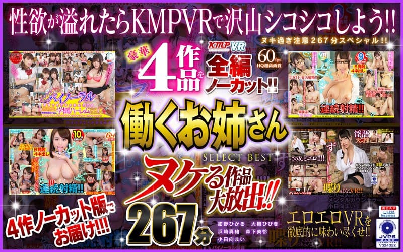 【VR】ヌケる作品大放出!!豪華4作品を全編ノーカット!!働くお姉さん SELECT BEST 267分