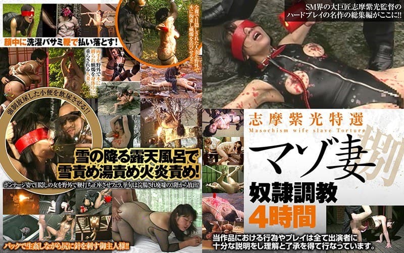 志摩紫光特選マゾ妻奴●調教4時間 捌
