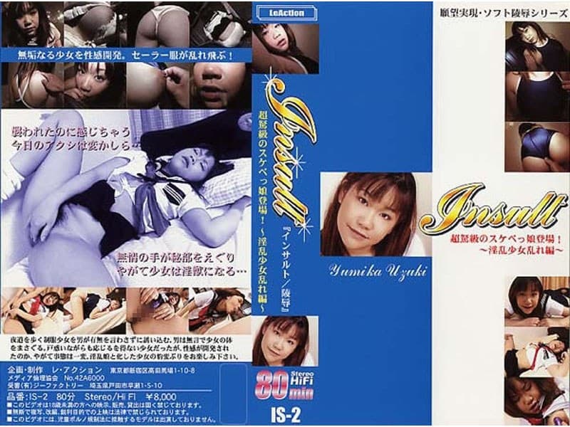 インサルト2 超怒級のスケベっ娘登場!~淫乱少女乱れ編~