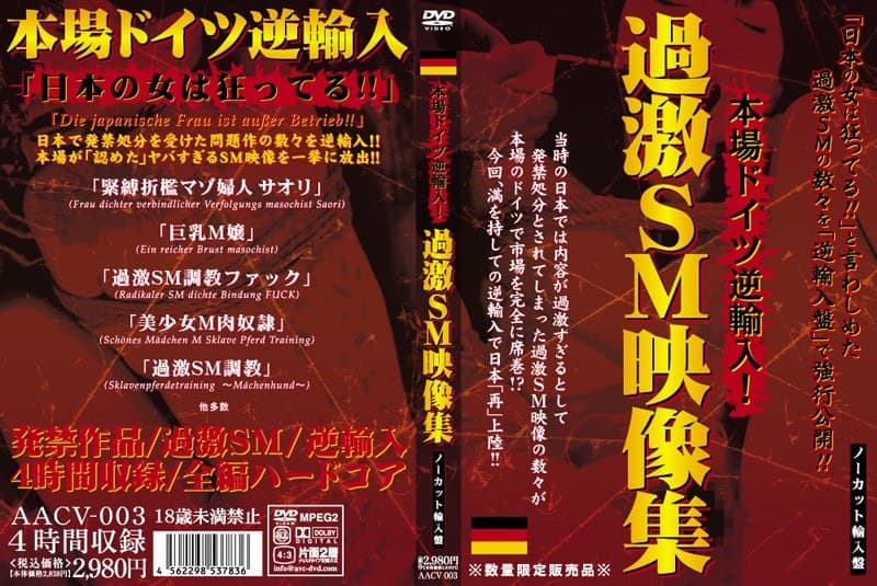 本場ドイツ逆輸入!過激SM映像集