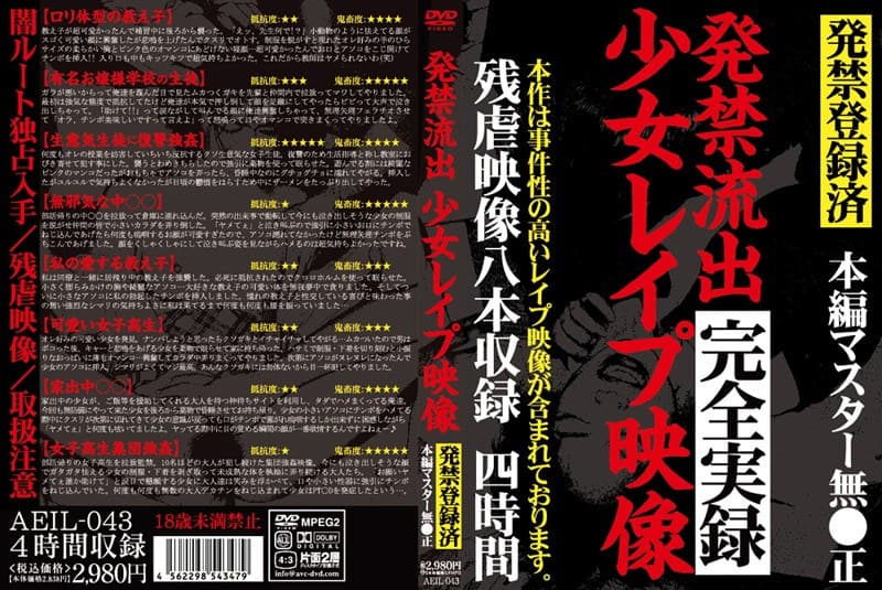 発禁流出 少女レ●プ映像