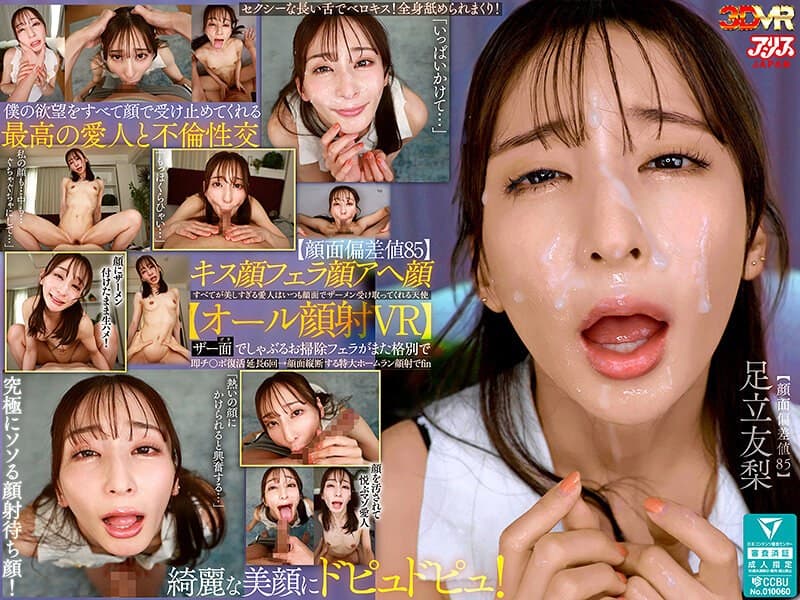 【VR】【顔面偏差値85】キス顔フェラ顔アヘ顔すべてが美しすぎる愛人はいつも顔面でザーメン受け取ってくれる天使【オール顔射VR】ザー面(ヅラ)でしゃぶるお掃除フェラがまた格別で即チ○ポ復活延長6回→顔面縦断する特大ホームラン顔射でfin 足立友梨