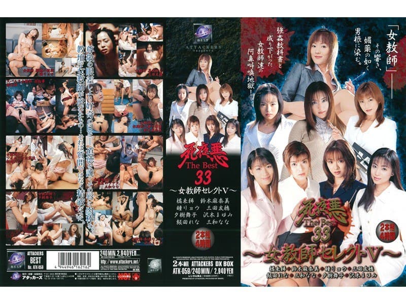 死夜悪THE BEST 33 ~女教師セレクト5~