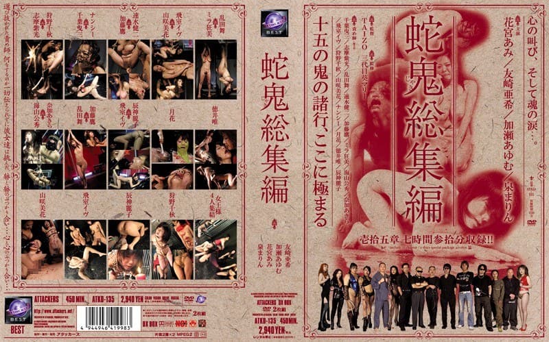 蛇鬼総集編