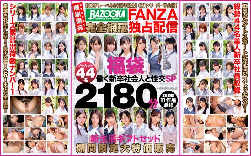 【KMPレーベル20周年記念】名作シリーズ一挙公開!BAZOOKA完全網羅FANZA独占配信福袋 働く新卒社会人と性交SP ノーカット44名2180分 新生活ギフトセット期間限定大特価販売