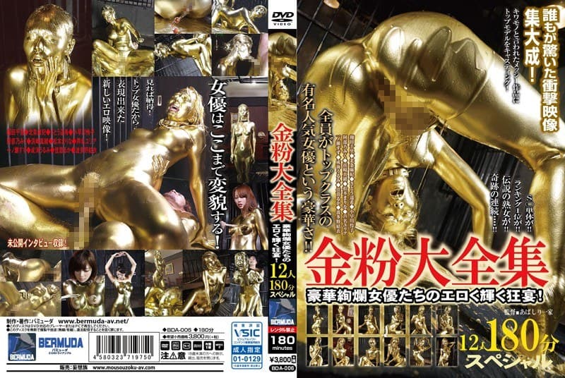 金粉大全集 12人180分スペシャル!豪華絢爛女優たちのエロく輝く狂宴!